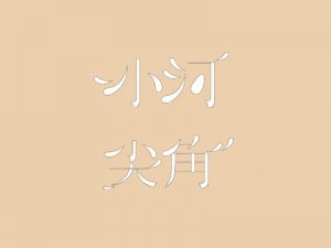 小河尖角艺术字体设计-图酷设计