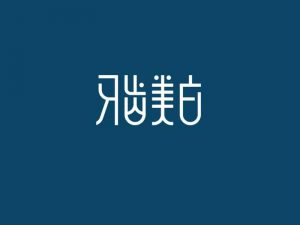 牙齿美白艺术字体设计-图酷设计