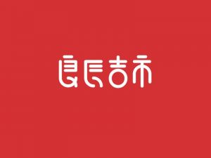 良辰吉市艺术字体设计-图酷设计