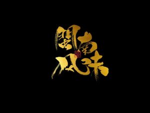 闽南风味书法字体设计-图酷设计