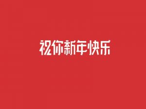 祝你新年快乐艺术字体设计-图酷设计