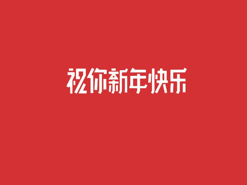 祝你新年快乐艺术字体设计-图酷设计