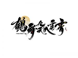 鹤舞九天入云霄书法字体设计-图酷设计