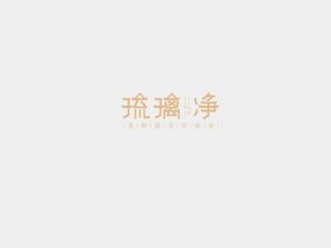 琉璃净艺术字体设计-图酷设计