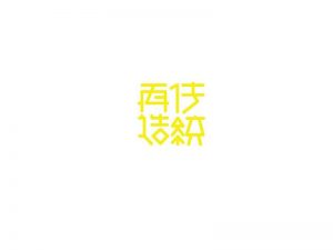 再造传统艺术字体设计-图酷设计