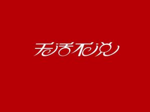 无话不说艺术字体设计-图酷设计