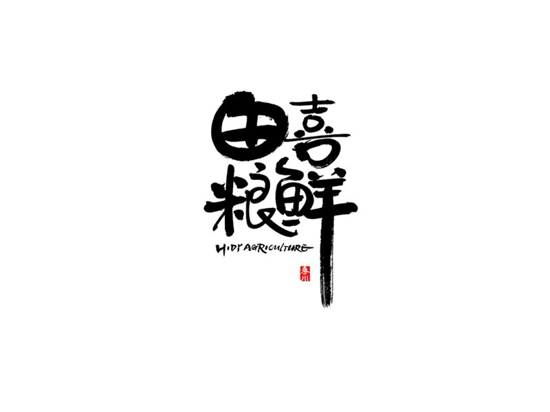 田喜粮鲜书法字体设计-图酷设计