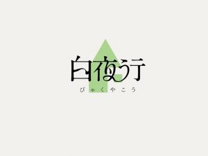 白夜行艺术字体设计-图酷设计