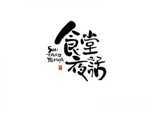 食堂夜话书法字体设计-图酷设计