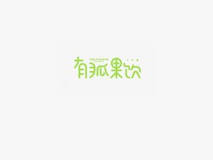 有狐果饮艺术字体设计-图酷设计