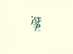 战争艺术字体设计-图酷设计