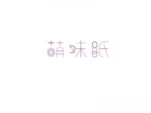 萌妹纸艺术字体设计-图酷设计