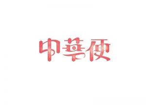 中华便艺术字体设计-图酷设计