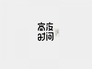 宵夜时间艺术字体设计-图酷设计