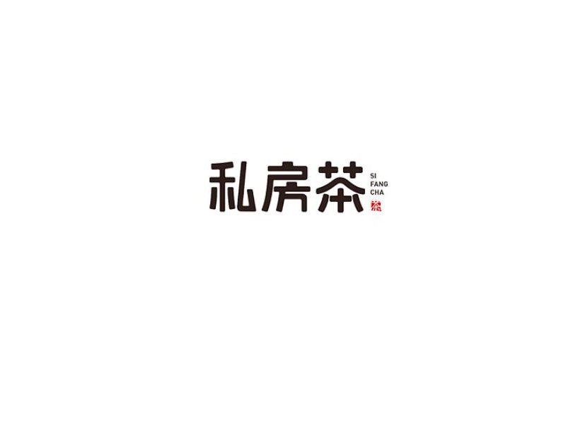 私房茶艺术字体设计-图酷设计