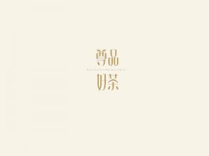 尊品好茶艺术字体设计-图酷设计