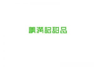 美满记甜品艺术字体设计-图酷设计