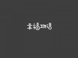 幸福物语艺术字体设计-图酷设计