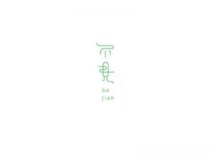 不见艺术字体设计-图酷设计