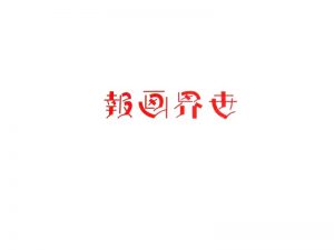 世界画报艺术字体设计-图酷设计