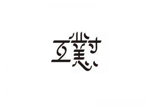 互怼艺术字体设计-图酷设计