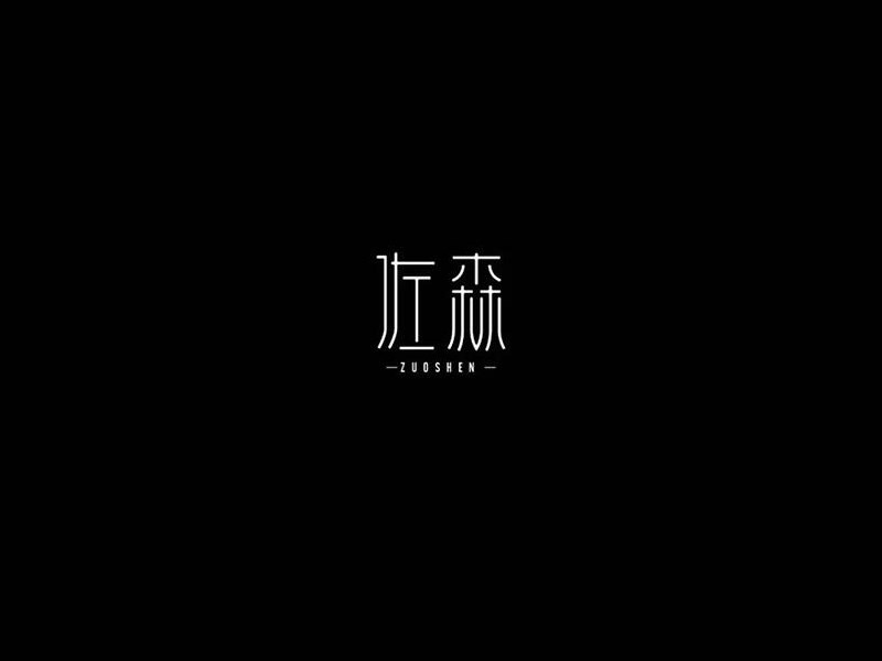 佐森艺术字体设计-图酷设计