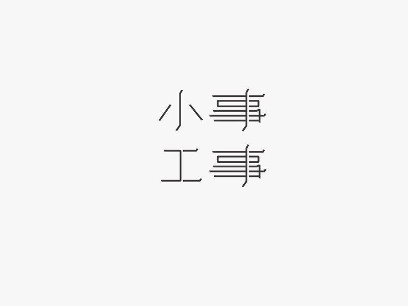 小事工事艺术字体设计-图酷设计