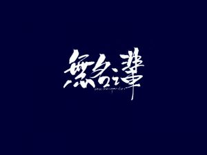 无名之辈书法字体设计-图酷设计