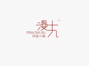 漫十九艺术字体设计-图酷设计