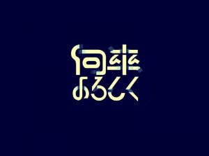 何来艺术字体设计-图酷设计