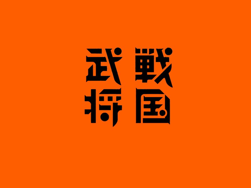 战国武将艺术字体设计-图酷设计