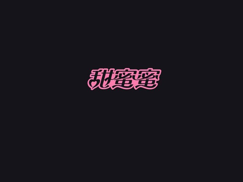 甜蜜蜜艺术字体设计-图酷设计