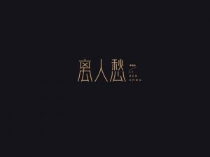 离人愁艺术字体设计-图酷设计