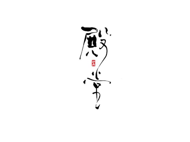 殿堂书法字体设计-图酷设计