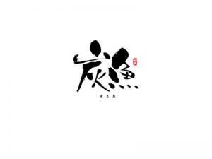 炭鱼书法字体设计-图酷设计