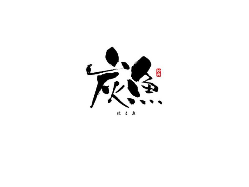 炭鱼书法字体设计-图酷设计