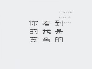 你看到的我是蓝色的艺术字体设计-图酷设计