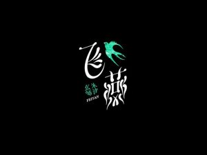 飞燕艺术字体设计-图酷设计