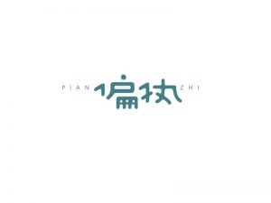 偏执艺术字体设计-图酷设计