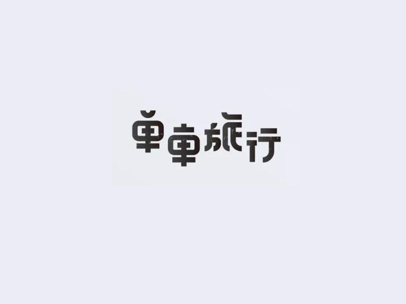 单车旅行艺术字体设计-图酷设计