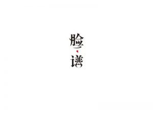 脸谱艺术字体设计-图酷设计