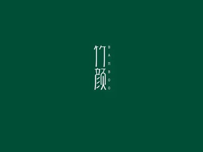 竹颜艺术字体设计-图酷设计