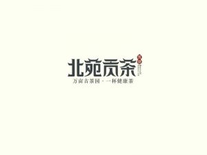 北苑贡茶艺术字体设计-图酷设计
