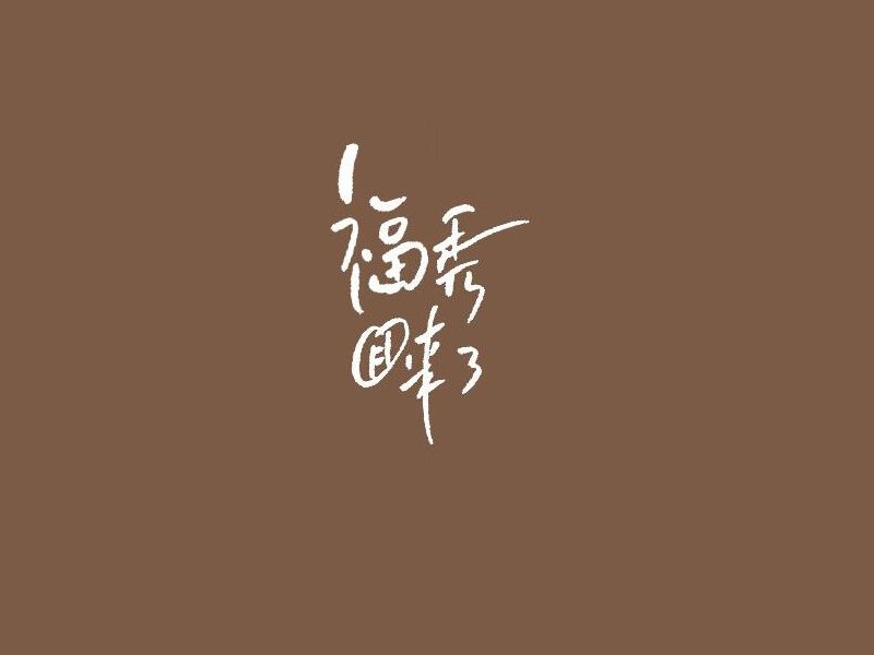 福秀回来了艺术字体设计-图酷设计