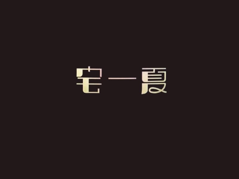 宅一夏艺术字体设计-图酷设计