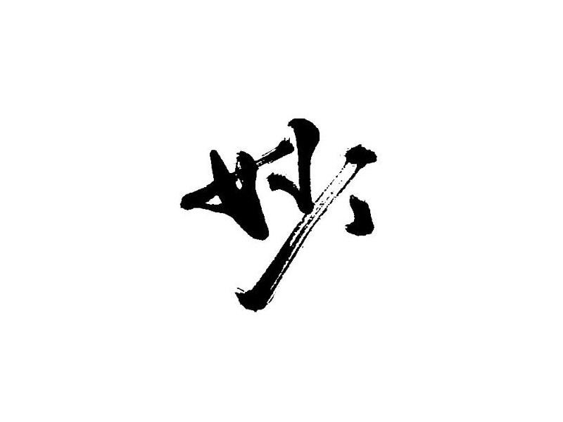 妙书法字体设计-图酷设计