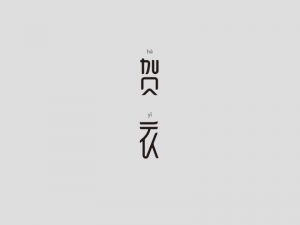 贺衣艺术字体设计-图酷设计