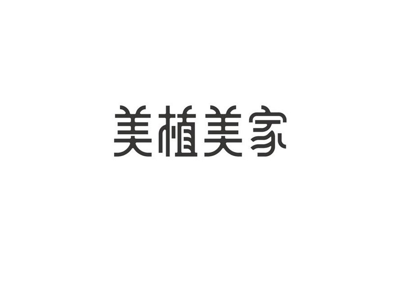 美植美家艺术字体设计-图酷设计