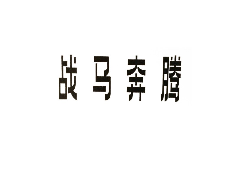 战马奔腾艺术字体设计-图酷设计