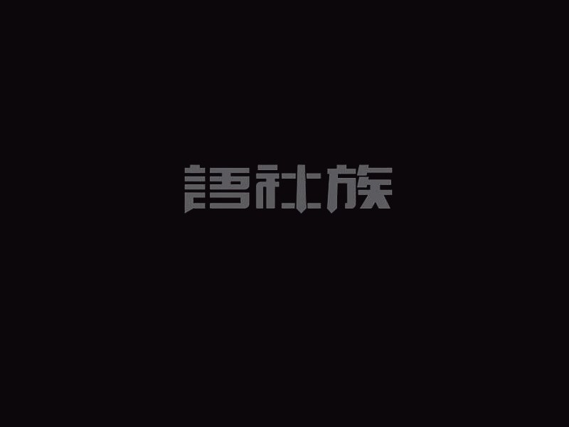 语社族艺术字体设计-图酷设计